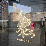 焼肉うしごろ - 