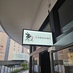 焼肉うしごろ - 