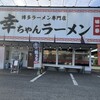 幸ちゃんラーメン 中洲店