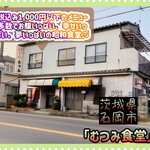 むつみ食堂 - 外観♫