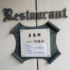 レストラン雪河亭 本店