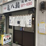 亀八鮨 - 