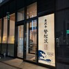 ​米沢牛登起波 山形店