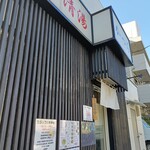 豚骨清湯・自家製麺 かつら - 