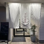 タムラ食堂 - 