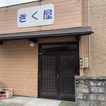 きく屋 - 外観