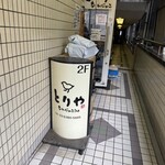 とりや なんじゃこりゃ - 