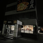 つけ麺　白虎 - 