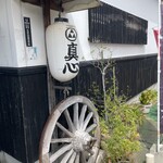 あわ路飯店真心  - 