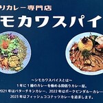 間借りカレー シモカワスパイス - 