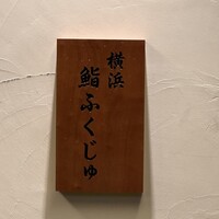 横浜 鮨 ふくじゅ - 