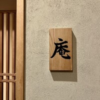 炭火割烹 庵 - 表札