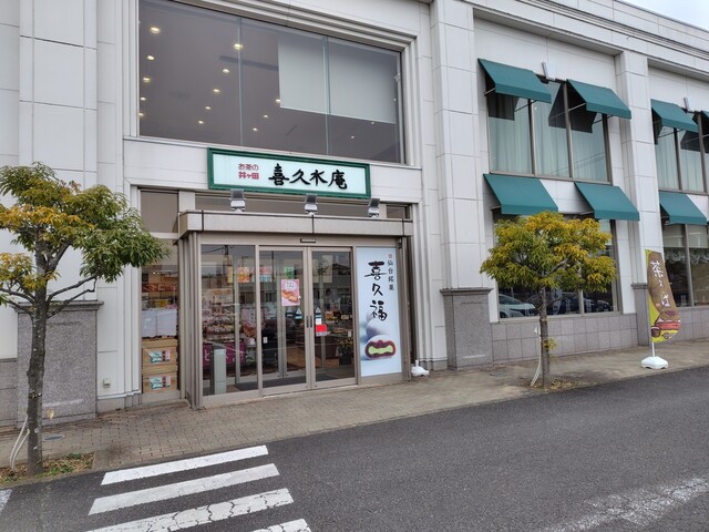 喜久水庵 泉高森本店（きくすいあん） - 泉中央（カフェ）の写真