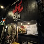上州濃厚激辛うどん 麺蔵 - 