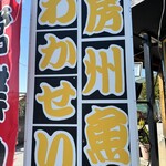 魚料理専門店 わかせい - 
