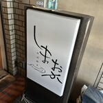 和洋割烹 しまおか - 