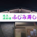 ふじみ寿司 - 