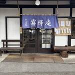 そば処霧降庵 - 