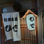 和洋酒菜 ひで - 