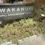 ワカヌイ グリル ダイニング バー 東京 - 