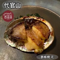 鉄板焼 花 - 