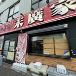 ラーメン 末廣家 - 