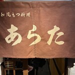 和風もつ料理 あらた - 