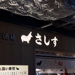 すし酒場さしす - 