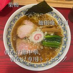 麺創庵 砂田 - 