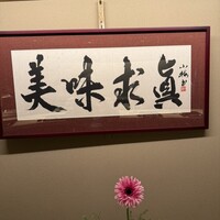 味あら井 - 