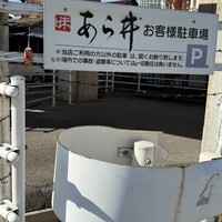 味あら井 - 