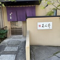 味あら井 - 