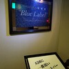 ブルーラベル