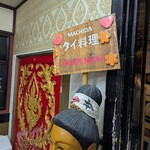 マイペンライ - 