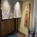地鶏専門 おちば屋 - 