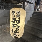 地鶏専門 おちば屋 - 