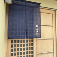 鮨 十兵衛 - 