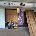 亀戸・養生料理　高の - 