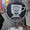 アラビヤコーヒー