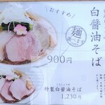 麺彩 こはね - 2025.4白醤油そばメニュー