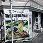 新宿麻辣湯 - 