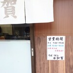 加賀 - 構内には無いが、"駅そば"らしく朝7時から営業してくれます。