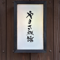 料亭 やまさ旅館 - 行燈