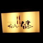 Kyouto Gion Teppanyaki Purancha-Ken - 看板のロゴです