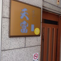 北新地 天富 - 