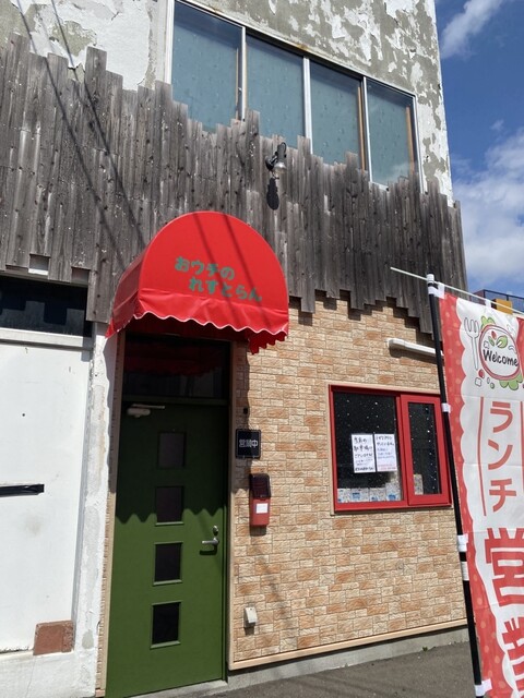 おウチのれすとらん - 釧路（洋食）の写真