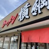 ラーメン横綱 吉祥院本店