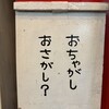 おかしさん 本店