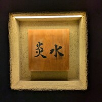 炎水 - 