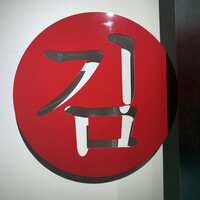 和牛焼肉キムズ Kim's ROPPONGI - 